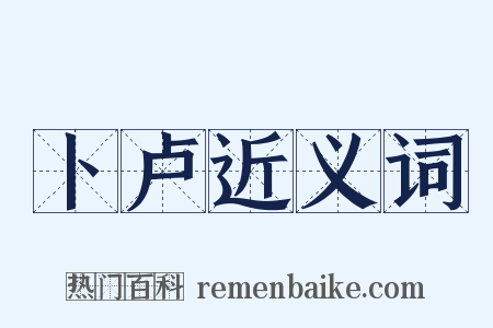 卜卢近义词是什么意思的图片